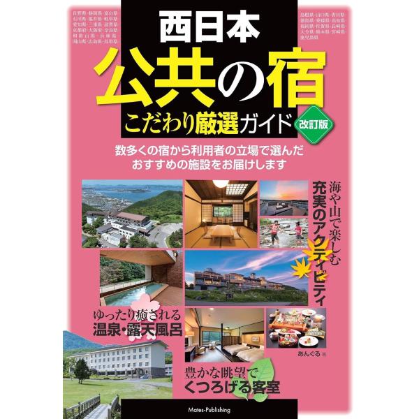 西日本 「公共の宿」 改訂版 こだわり厳選ガイド ／ メイツ出版