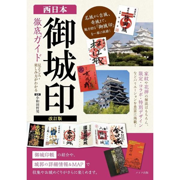 改訂版 西日本「御城印」徹底ガイド 見どころ・楽しみ方がわかる ／ メイツ出版