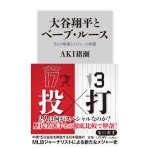 大谷翔平とベーブ・ルース 2人の偉業とメジャーの変遷 ／ 角川書店