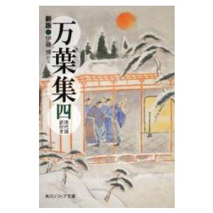 新版 万葉集 四 現代語訳付き ／ 角川書店