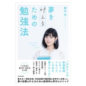 夢を叶えるための勉強法 ／ 角川書店