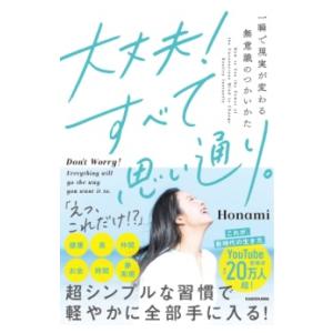 大丈夫！すべて思い通り。 一瞬で現実が変わる無意識のつかいかた ／ 角川書店