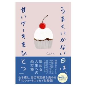 うまくいかない日は、甘いケーキをひとつ ／ 角川書店