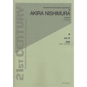 楽譜 西村朗:独奏オーボエのための〈迦楼羅〉 ／ 全音楽譜出版社｜shimamura-gakufu