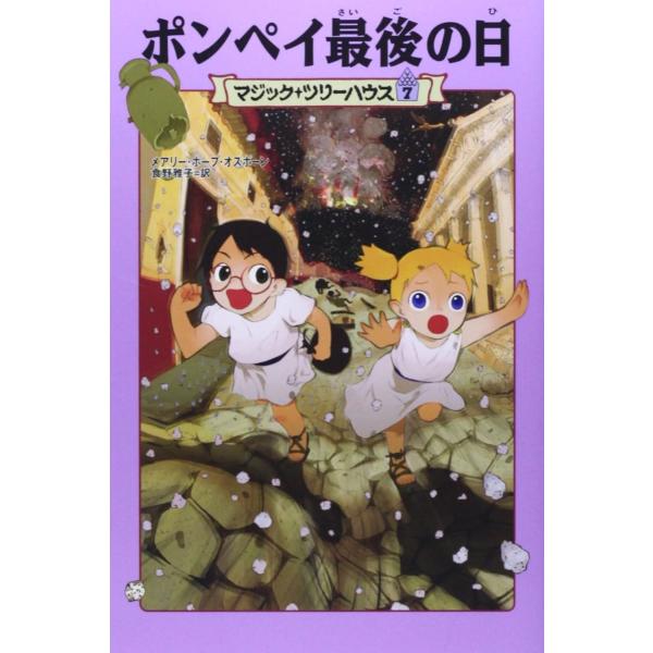 マジック・ツリーハウス 第7巻 ポンペイ最後の日 ／ 角川書店