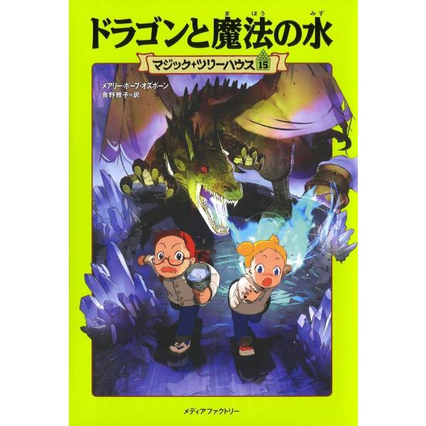 マジック・ツリーハウス 第15巻 ドラゴンと魔法の水 ／ 角川書店