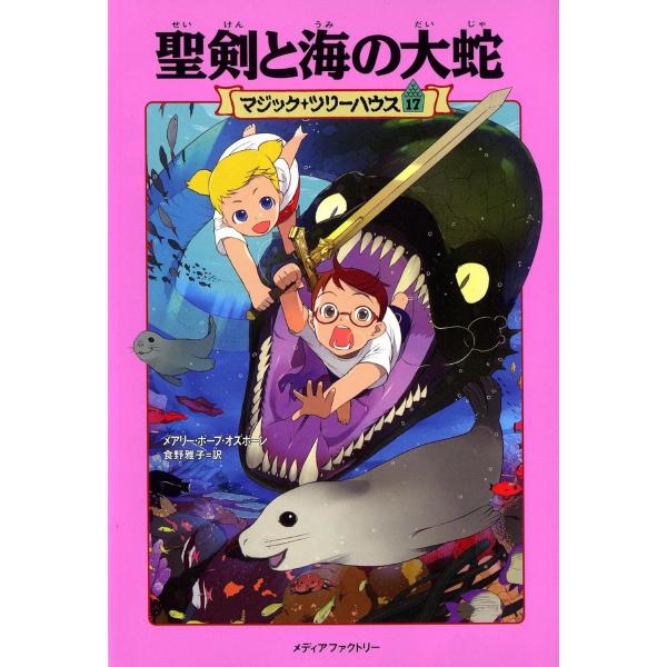 マジック・ツリーハウス 第17巻 聖剣と海の大蛇 ／ 角川書店