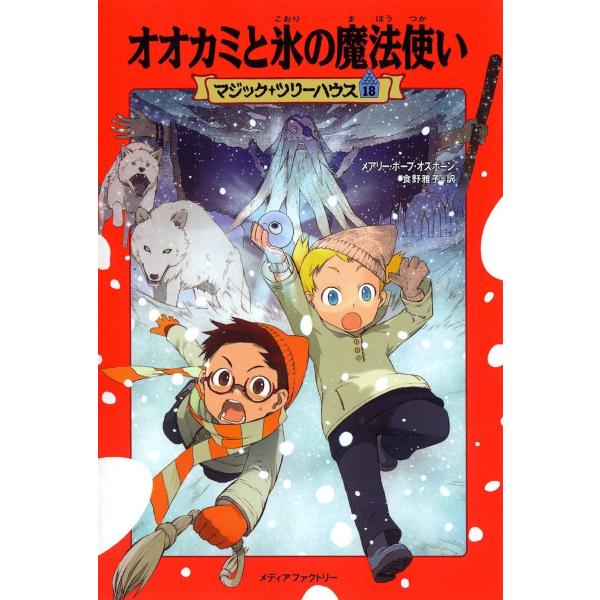 マジック・ツリーハウス 第18巻 オオカミと氷の魔法使い ／ 角川書店