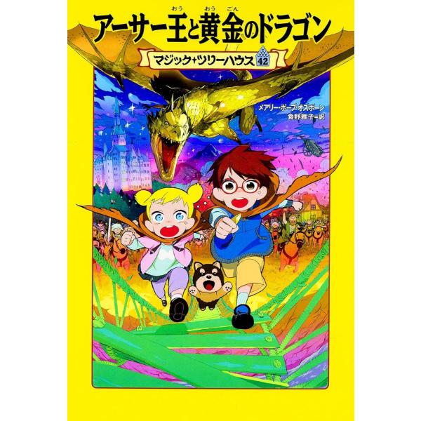 マジック・ツリーハウス 42巻 アーサー王と黄金のドラゴン ／ 角川書店