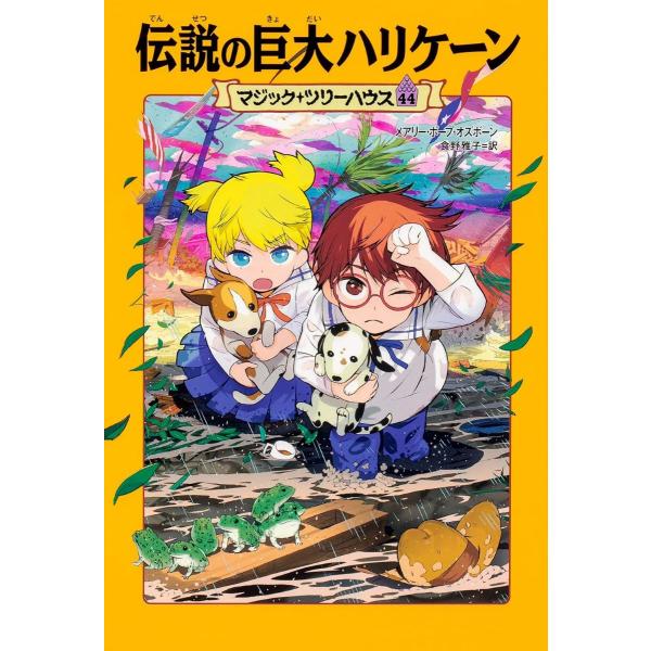 マジック・ツリーハウス 44 伝説の巨大ハリケーン ／ 角川書店