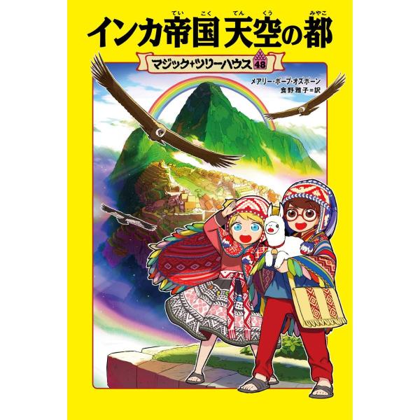 マジック・ツリーハウス 48 インカ帝国 天空の都 ／ 角川書店