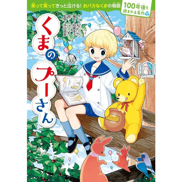 100年後も読まれる名作（6） くまのプーさん ／ 角川書店