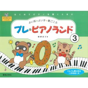 楽譜 プレ・ピアノランド(3) / 音楽之友社の商品画像