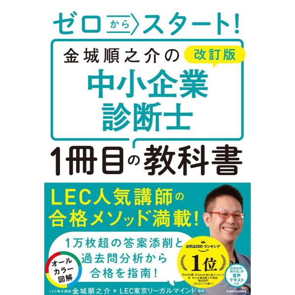 改訂版 ゼロからスタート！ 金城順之介の中小企業診断士1冊目の教科書 ／ 角川書店