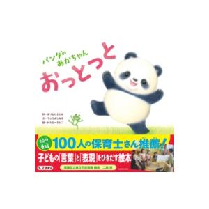 パンダのあかちゃん おっとっと ／ 角川書店