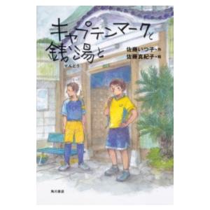 キャプテンマークと銭湯と ／ 角川書店