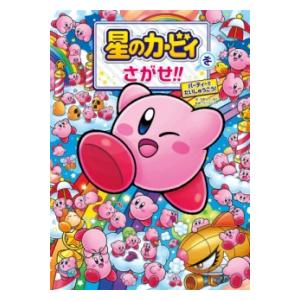 星のカービィをさがせ パーティーでだいしゅうごう ／ 角川書店