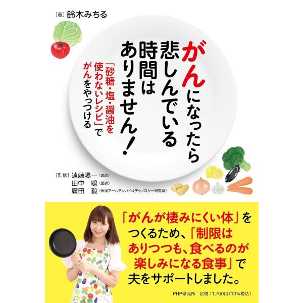 がんになったら悲しんでいる時間はありません ／ ＰＨＰ研究所