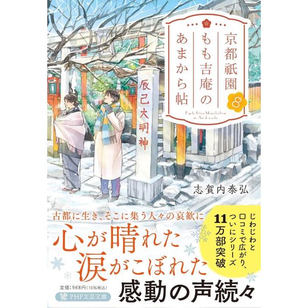 京都祇園もも吉庵のあまから帖8 ／ ＰＨＰ研究所