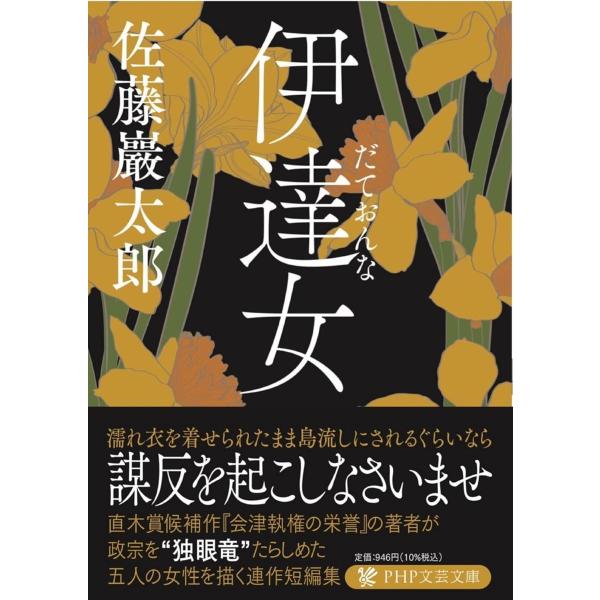 伊達女 ／ ＰＨＰ研究所