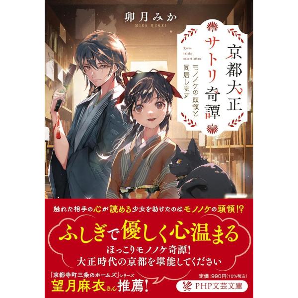 京都大正サトリ奇譚 ／ ＰＨＰ研究所