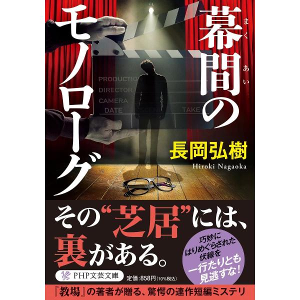 幕間のモノローグ ／ ＰＨＰ研究所