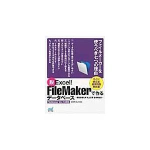 脱EXCEL! FILEMAKERで作るデータベース ／ マイナビ
