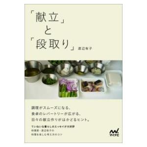 「献立」と「段取り」 ／ マイナビ