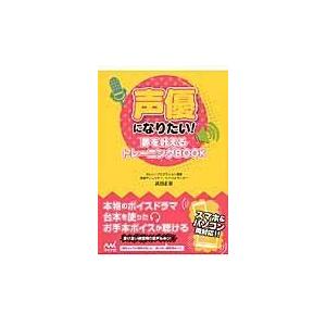 声優になりたい！ ／ マイナビ