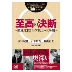 至高の決断 〜徹底比較!トップ棋士の大局観〜 ／ マイナビ