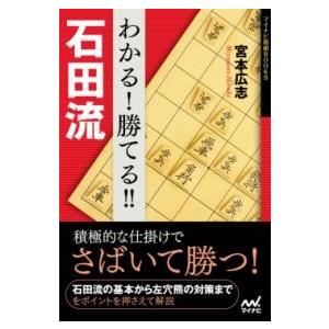 わかる！ 勝てる！！ 石田流 ／ マイナビ