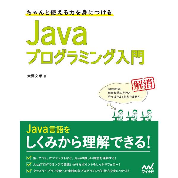 ちゃんと使える力を身につける JAVAプログラミング入門 ／ マイナビ