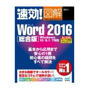 速効!図解 WORD 2016 総合版 WINDOWS 10/ ／ マイナビ
