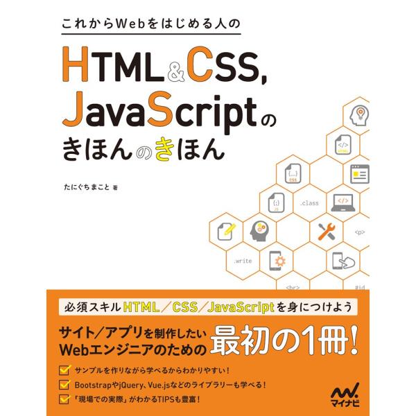 これからWEBをはじめる人のHTML＆CSS、JAVASCRI ／ マイナビ