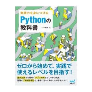 実践力を身につける PYTHONの教科書 ／ マイナビ
