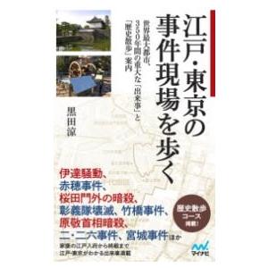 江戸・東京の事件現場を歩く ／ マイナビ