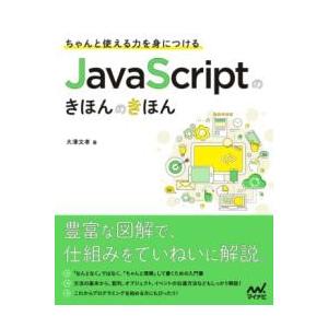 ちゃんと使える力を身につける JAVASCRIPTのきほんのき ／ マイナビ