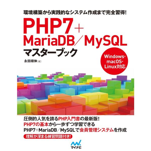 PHP7＋MARIADB／MYSQLマスターブック ／ マイナビ