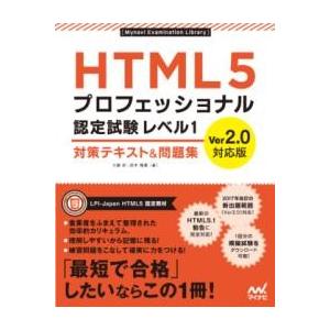 HTML5プロフェッショナル認定試験 レベル1 対策テキスト＆ ／ マイナビ