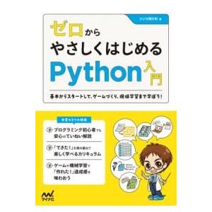 ゼロからやさしくはじめるPYTHON入門 ／ マイナビ