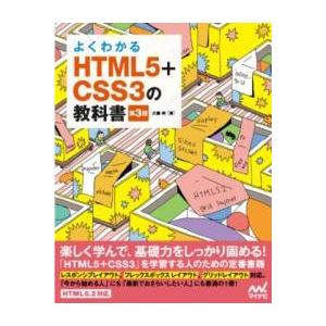 よくわかるHTML5+CSS3の教科書〔第3版〕 ／ マイナビ