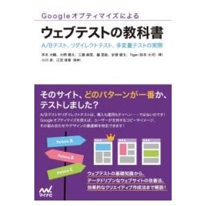 GOOGLEオプティマイズによるウェブテストの教科書 ／ マイナビ