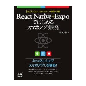REACT NATIVE＋EXPOではじめるスマホアプリ開発 ／ マイナビ