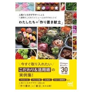 わたしたちの「作り置き献立」 ／ マイナビ