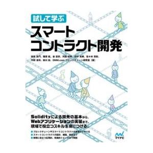 試して学ぶ スマートコントラクト開発 ／ マイナビ
