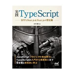 実践TYPESCRIPT ／ マイナビ