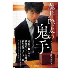 藤井聡太の鬼手 〜デビューから平成30年度まで〜 ／ マイナビ