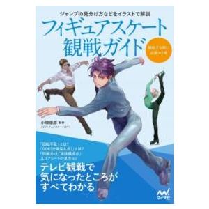 フィギュアスケート観戦ガイド ／ マイナビ