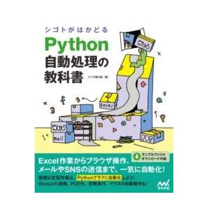 シゴトがはかどる PYTHON自動処理の教科書 ／ マイナビ