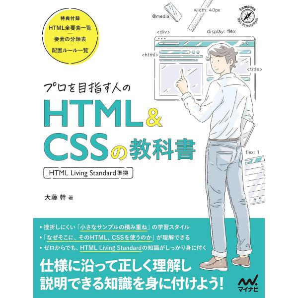 プロを目指す人のHTML&amp;CSSの教科書 ［HTML LIVI ／ マイナビ